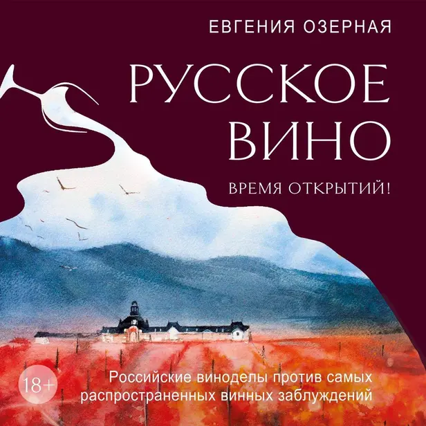 Русское вино. Время открытий! Российские виноделы против самых распространенных винных заблуждений. Обложка