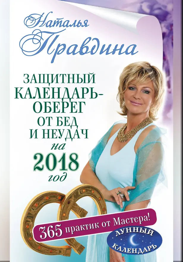 Защитный календарь-оберег от бед и неудач на 2018 год. 365 практик от Мастера. Лунный календарь. Обложка