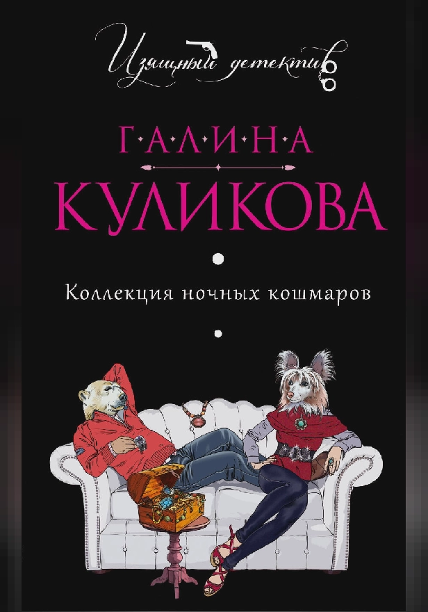 Коллекция ночных кошмаров. Обложка