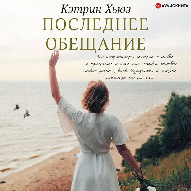 Последнее обещание. Обложка