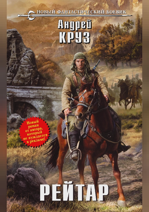 Рейтар. Обложка