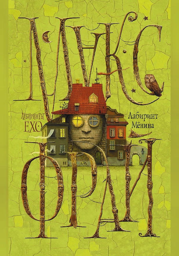 Лабиринт Мёнина. Обложка