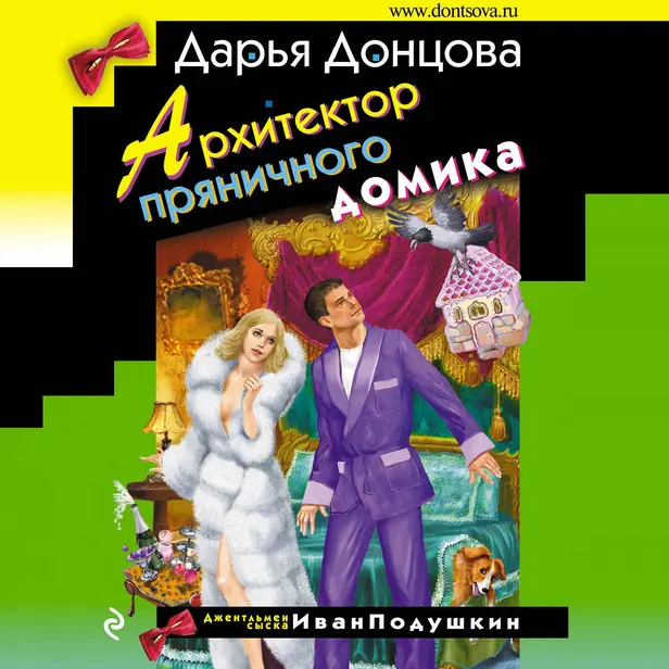 Архитектор пряничного домика. Обложка