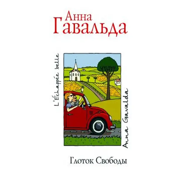 Глоток свободы. Обложка