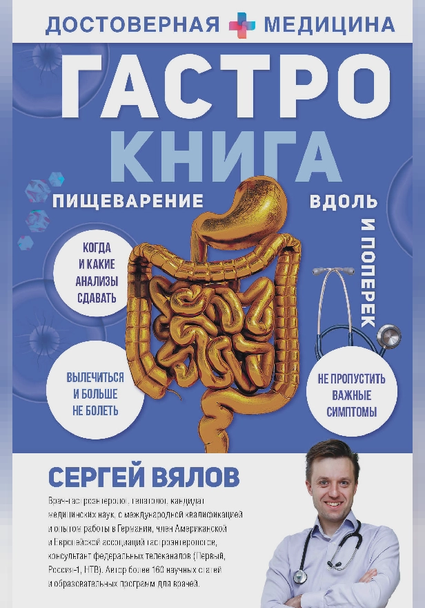 Гастро-книга: Пищеварение вдоль и поперек. Обложка