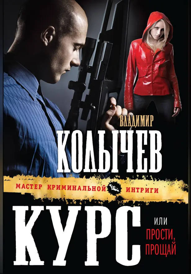 Курс, или Прости, прощай. Обложка