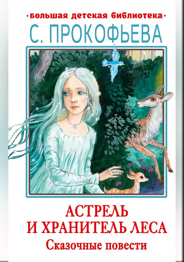 Астрель и Хранитель леса. Сказочные повести. Обложка