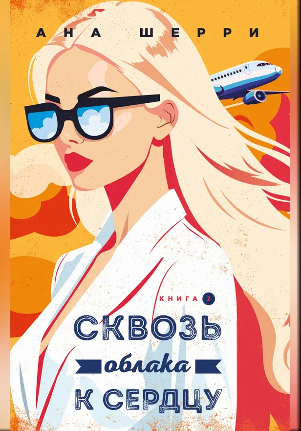 Сквозь облака к сердцу. Книга 2. Обложка
