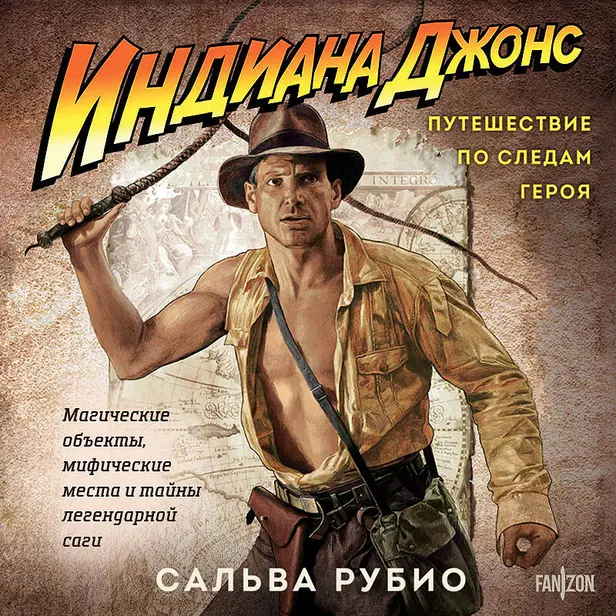 Индиана Джонс. Путешествие по следам героя. Обложка
