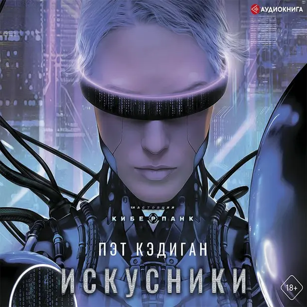 Искусники. Обложка