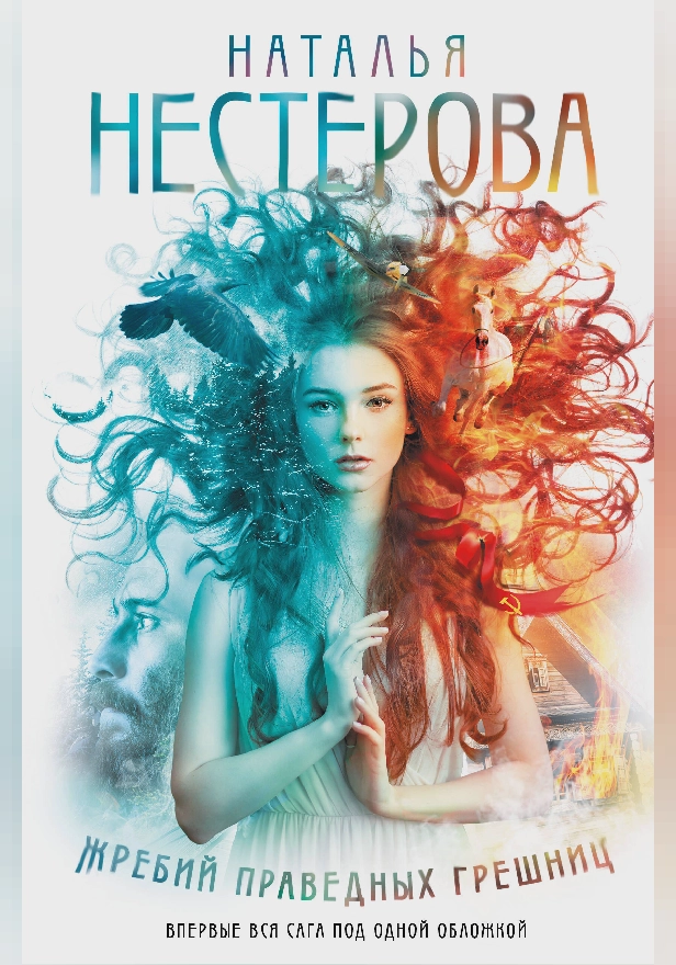 Жребий праведных грешниц (кн. 1-4). Обложка