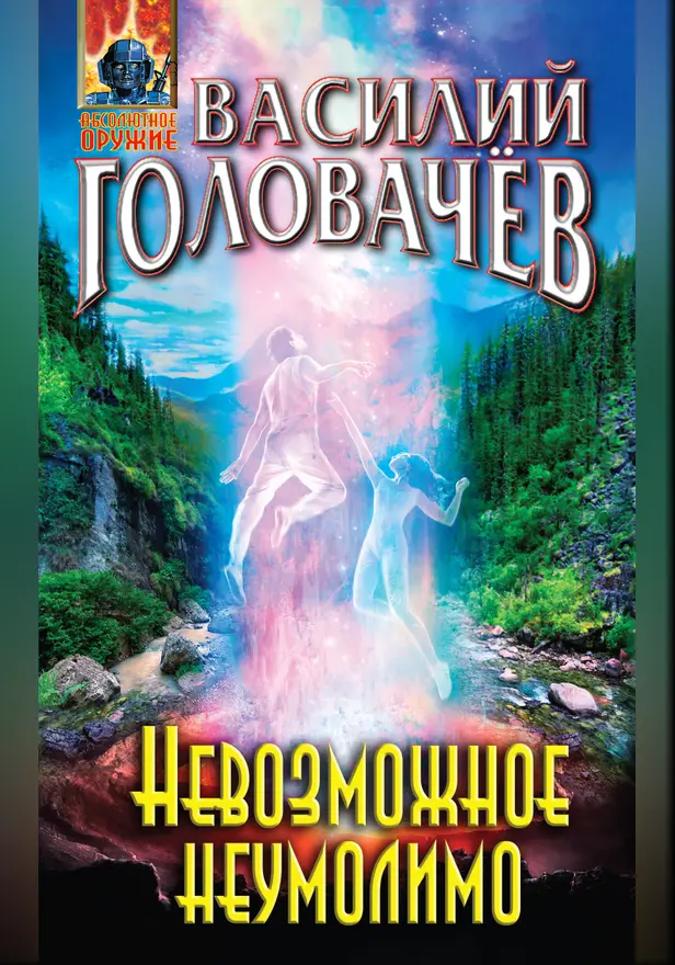 Невозможное неумолимо. Обложка