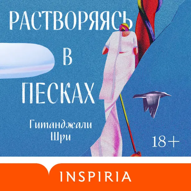 Растворяясь в песках. Обложка