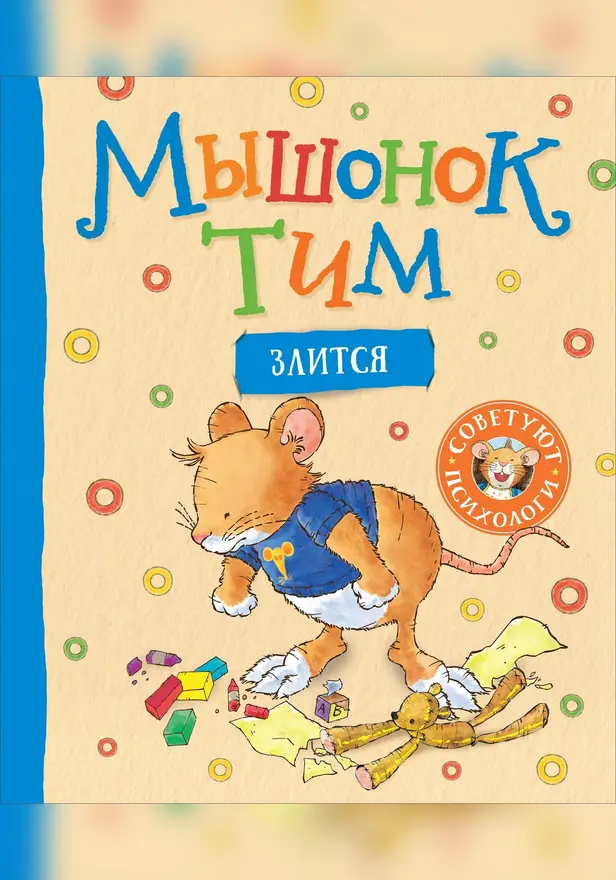 Мышонок Тим злится. Обложка