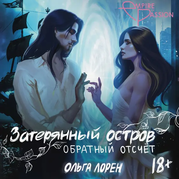 Затерянный остров. Обратный отсчет. Обложка