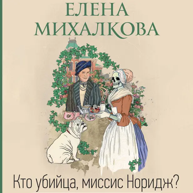 Кто убийца, миссис Норидж?. Обложка