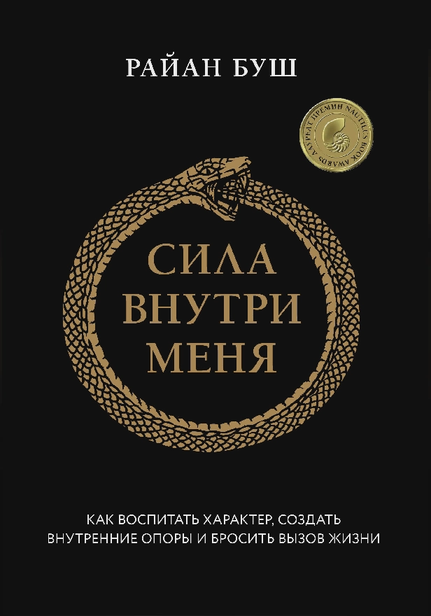 Сила внутри меня. Как воспитать характер, создать внутренние опоры и бросить вызов жизни. Обложка