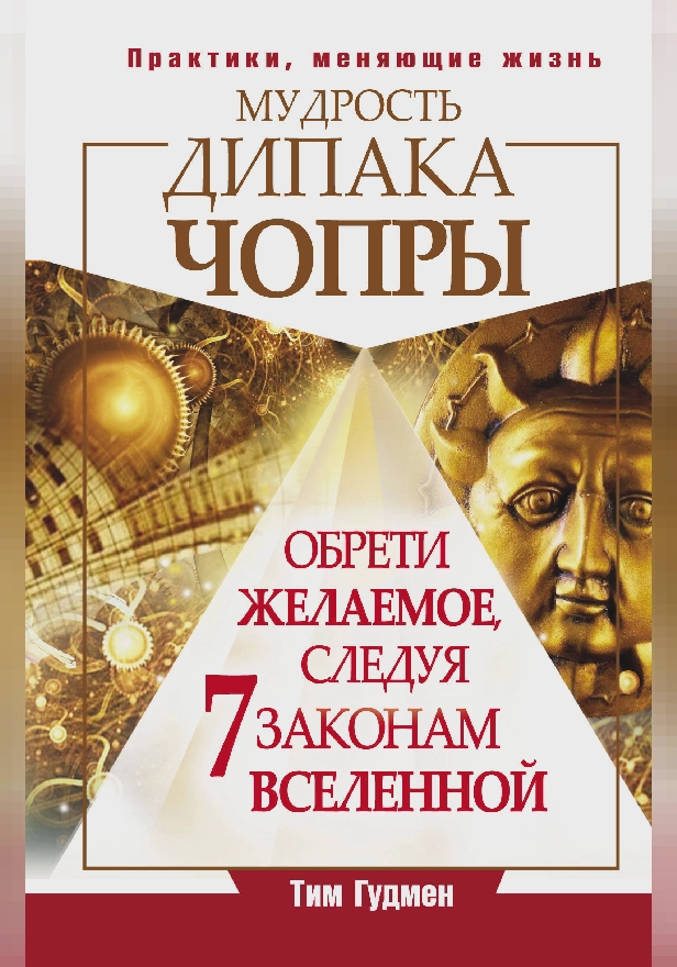 Мудрость Дипака Чопры. Обрети желаемое, следуя 7 законам Вселенной. Обложка