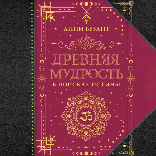 Древняя мудрость. В поисках истины. Обложка