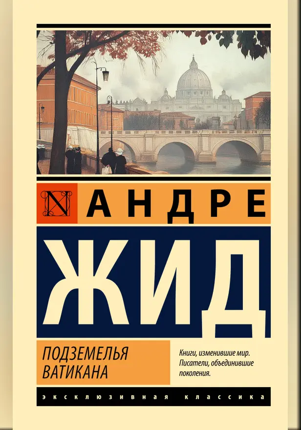 Подземелья Ватикана. Обложка