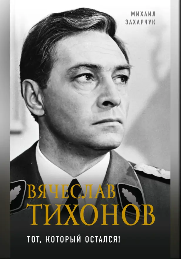 Вячеслав Тихонов. Тот, который остался!. Обложка