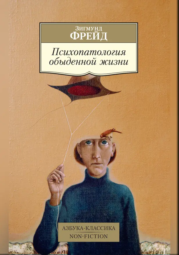 Психопатология обыденной жизни. Обложка