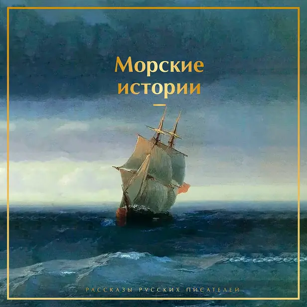 Морские истории. Рассказы русских писателей. Обложка
