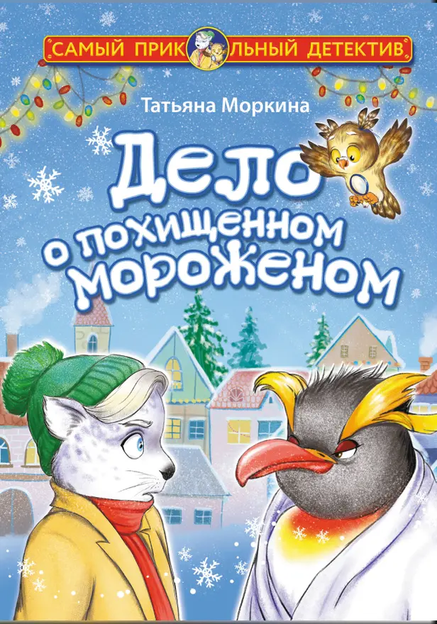 Дело о похищенном мороженом. Обложка