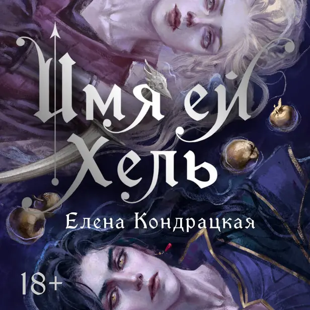 Имя ей Хель. Обложка