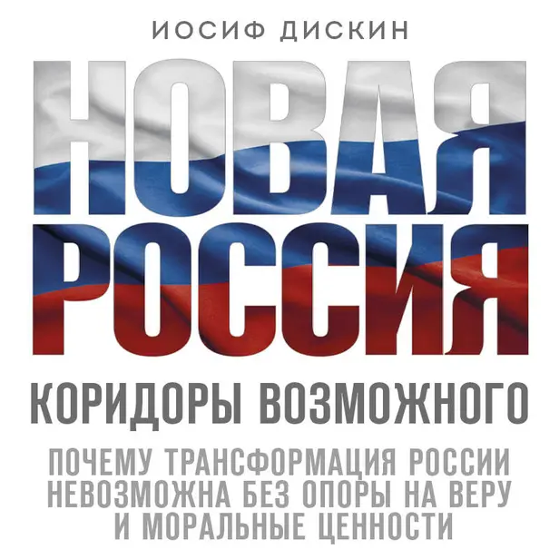 Новая Россия. Коридоры возможного. Обложка