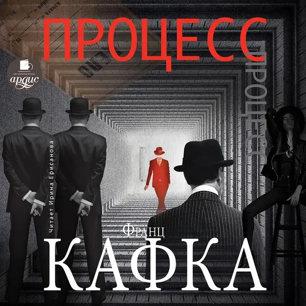 Процесс. Обложка