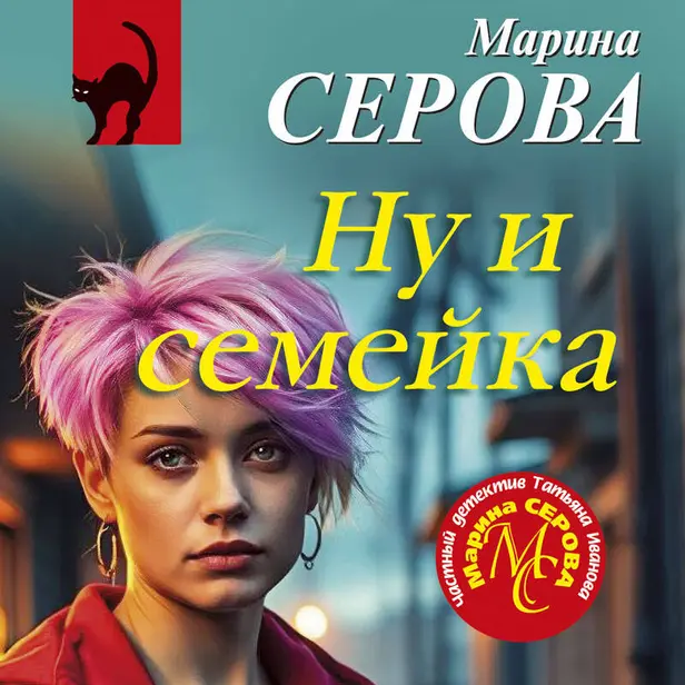 Ну и семейка. Обложка