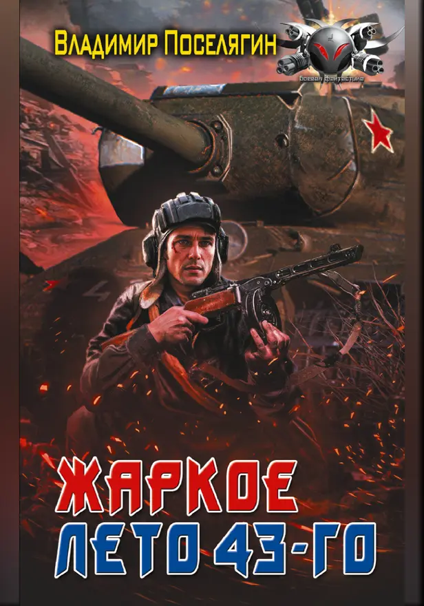 Жаркое лето 43-го. Обложка