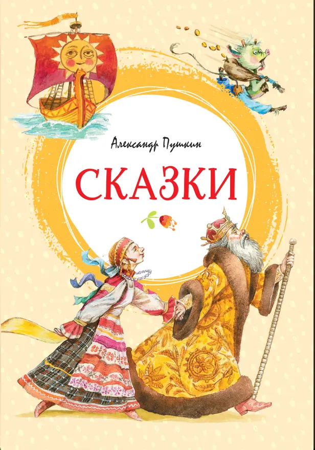 Сказки. Обложка