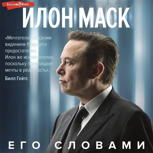 Илон Маск. Его словами. Обложка