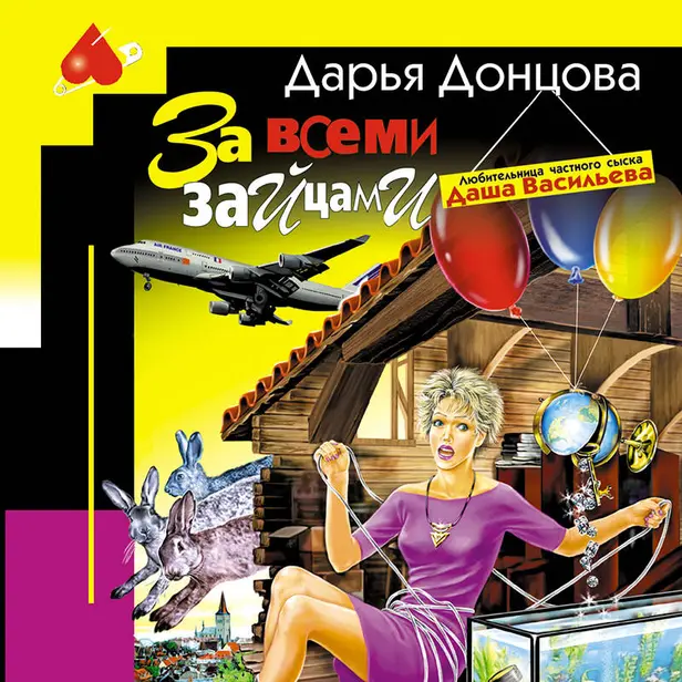 За всеми зайцами. Обложка