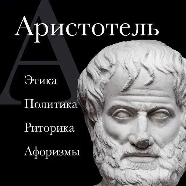 Аристотель. Политика. Этика. Риторика. Обложка
