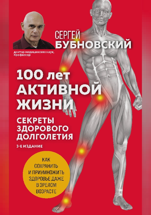 100 лет активной жизни, или Секреты здорового долголетия; 1000 ответов на вопросы, как вернуть здоровье. Обложка