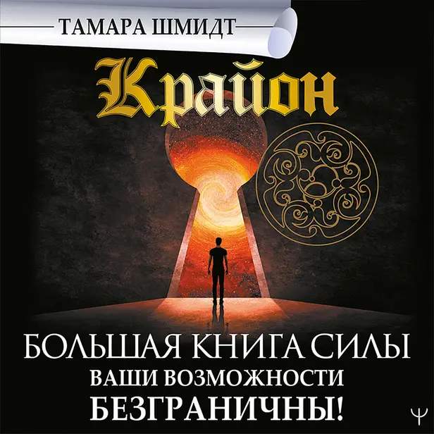 Крайон. Большая книга Силы. Ваши возможности безграничны!. Обложка
