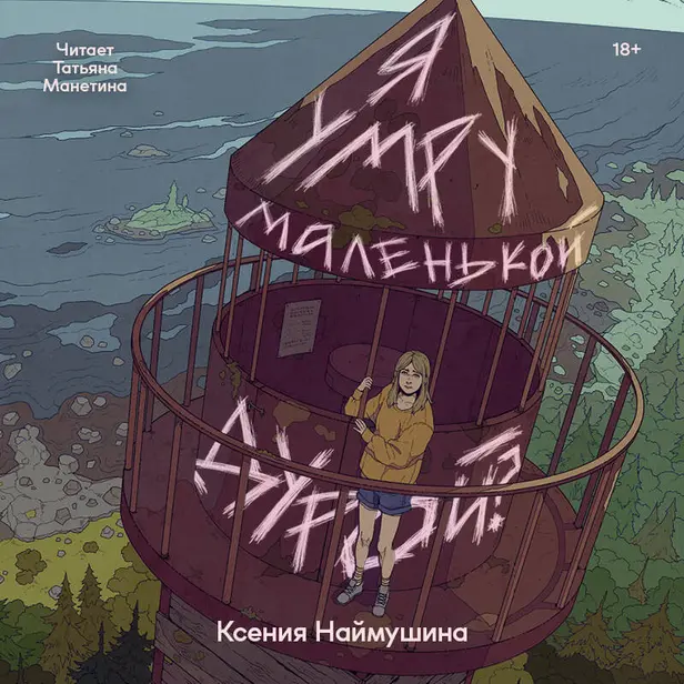 Я умру маленькой дурой?. Обложка