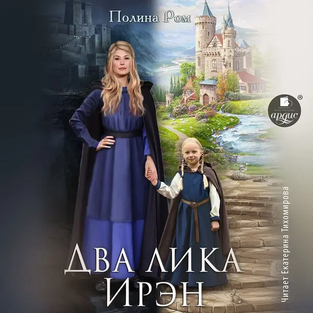 Два лика Ирэн. Обложка