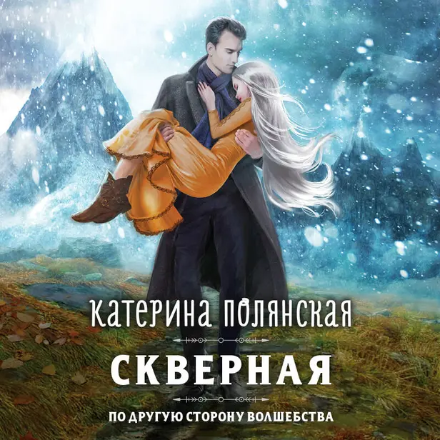 Скверная. Обложка