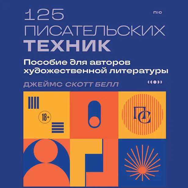 125 писательских техник. Пособие для авторов художественной литературы. Обложка