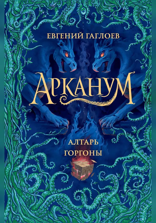 Арканум. 2. Алтарь горгоны. Обложка