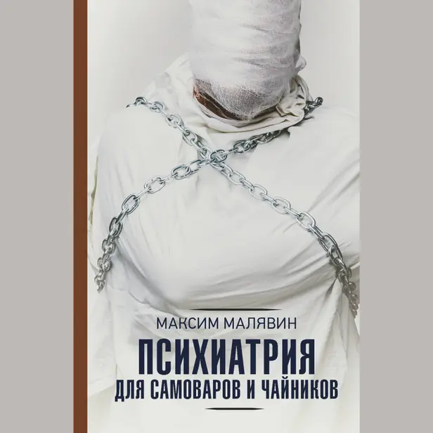 Психиатрия для самоваров и чайников. Обложка