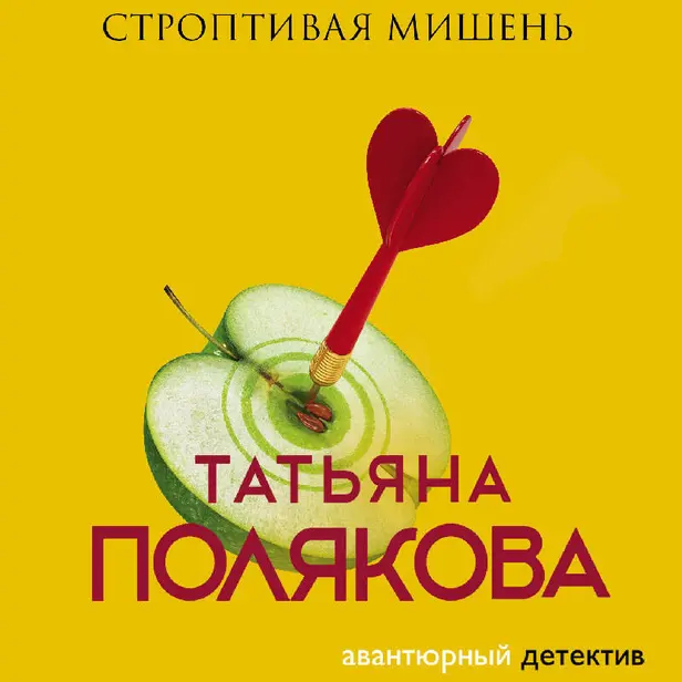 Строптивая мишень. Обложка