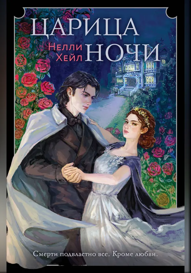 Царица ночи. Обложка