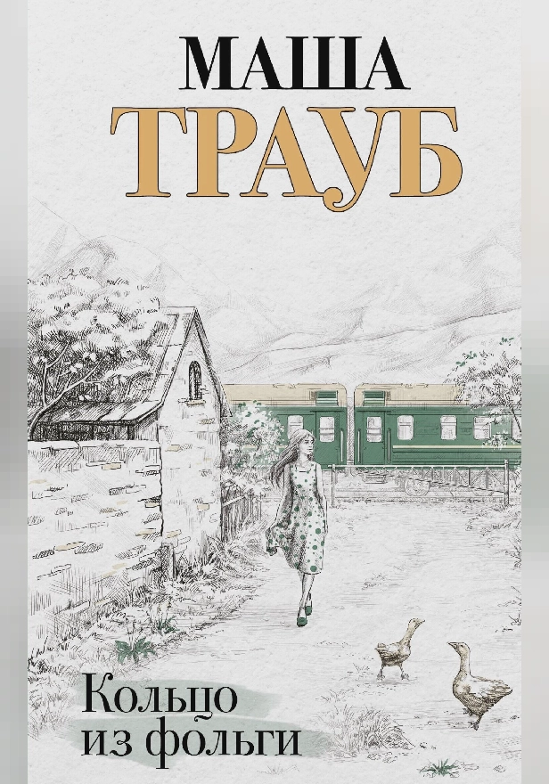 Кольцо из фольги. Обложка