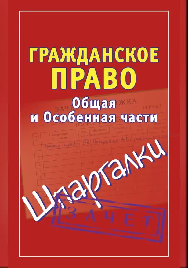 Гражданское право. Общая и Особенная части. Шпаргалки. Обложка