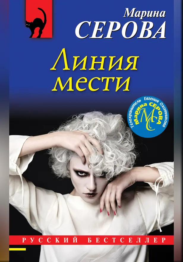 Линия мести. Обложка